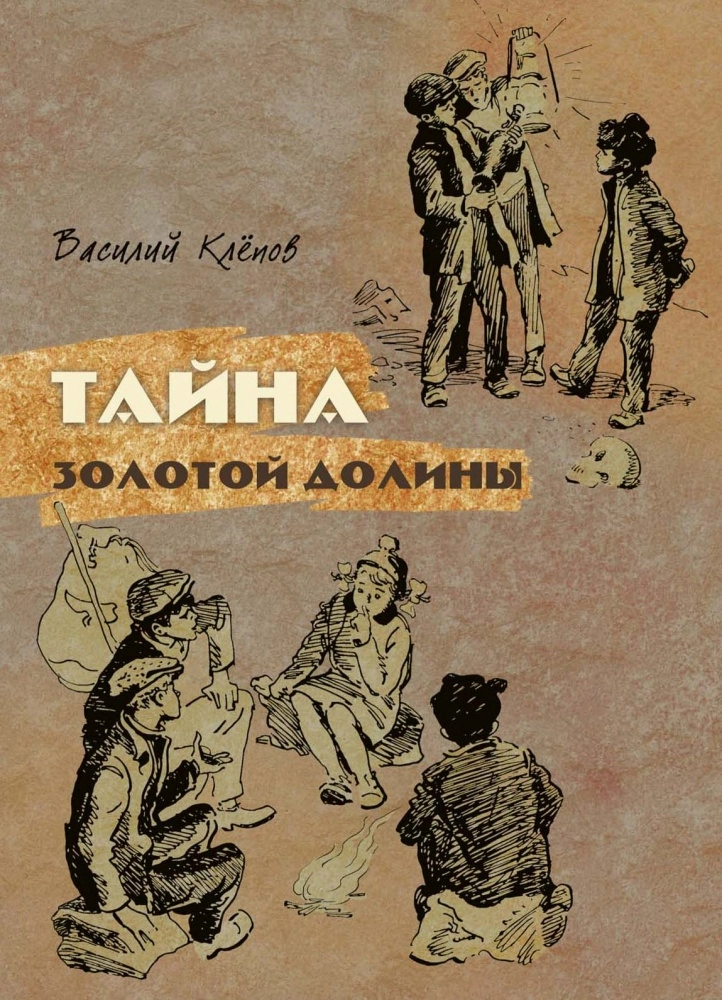 Тайна золотой долины
