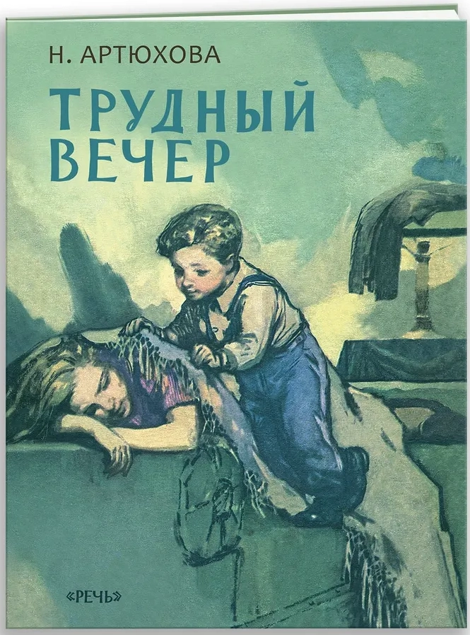 Трудный вечер