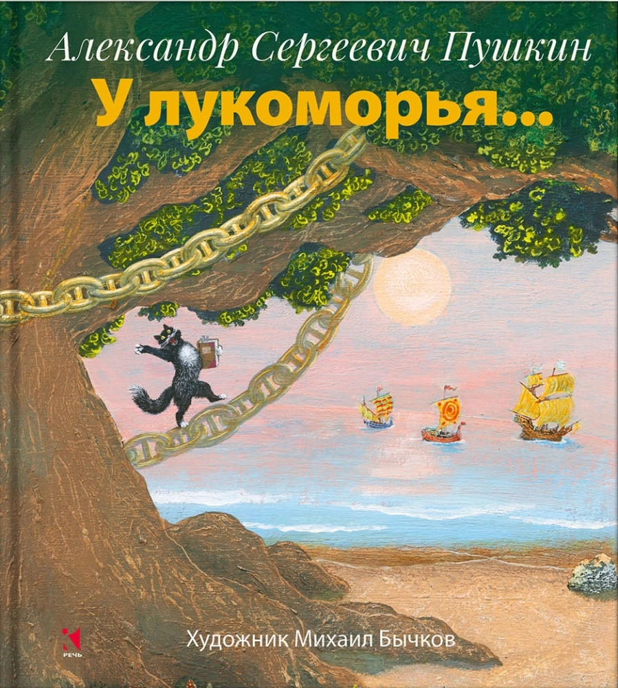 У лукоморья