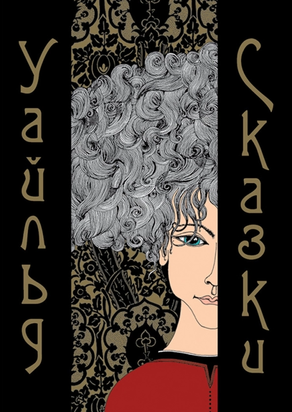 Уайльд О. Сказки