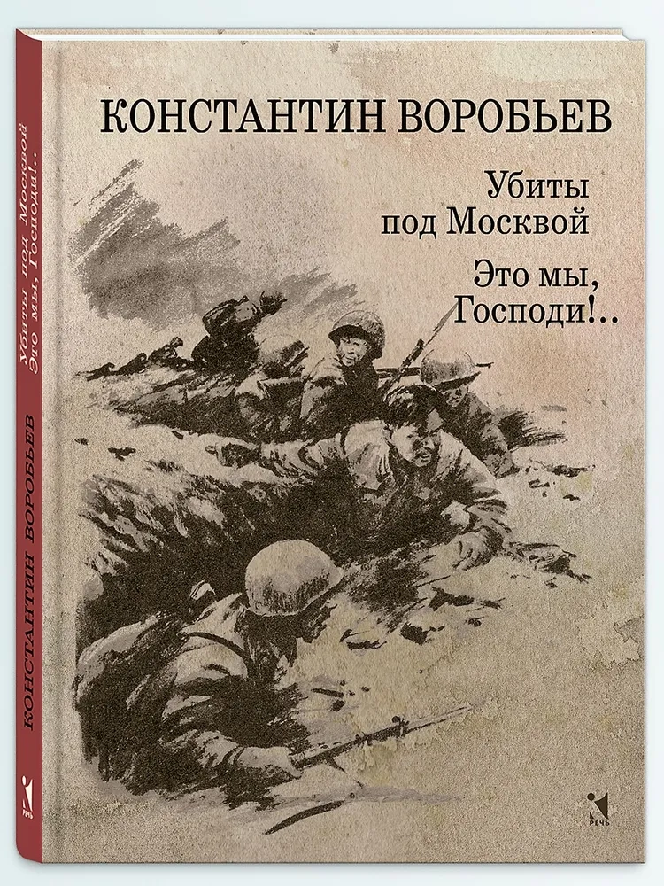 Убиты под Москвой., Это мы, Господи!.. Повести и рассказы