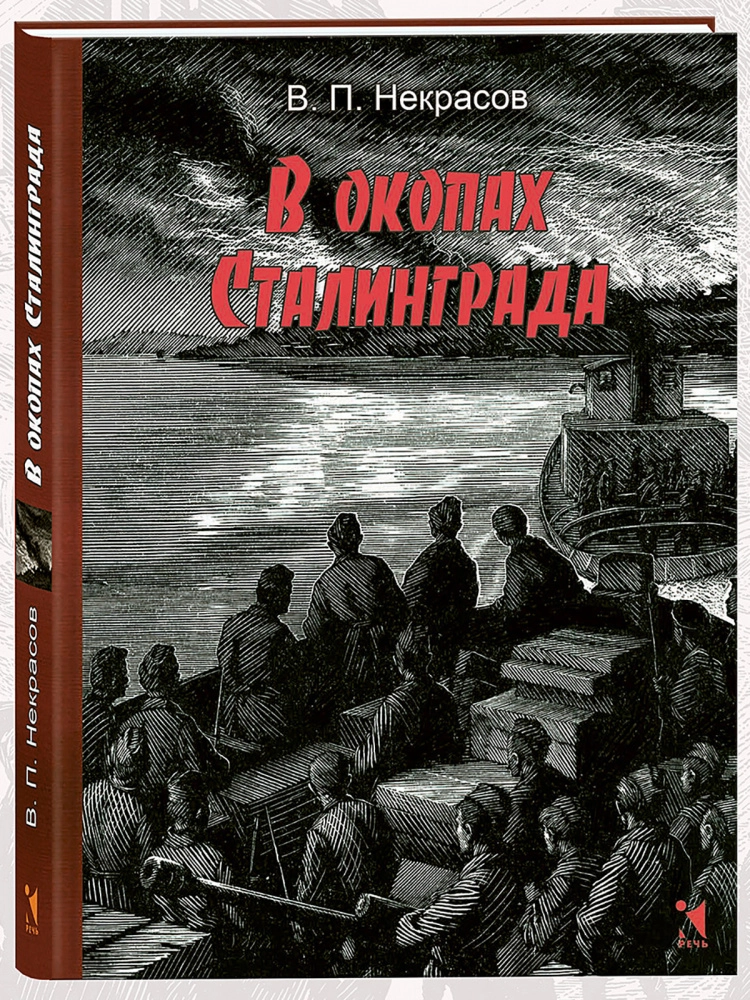 В окопах Сталинграда