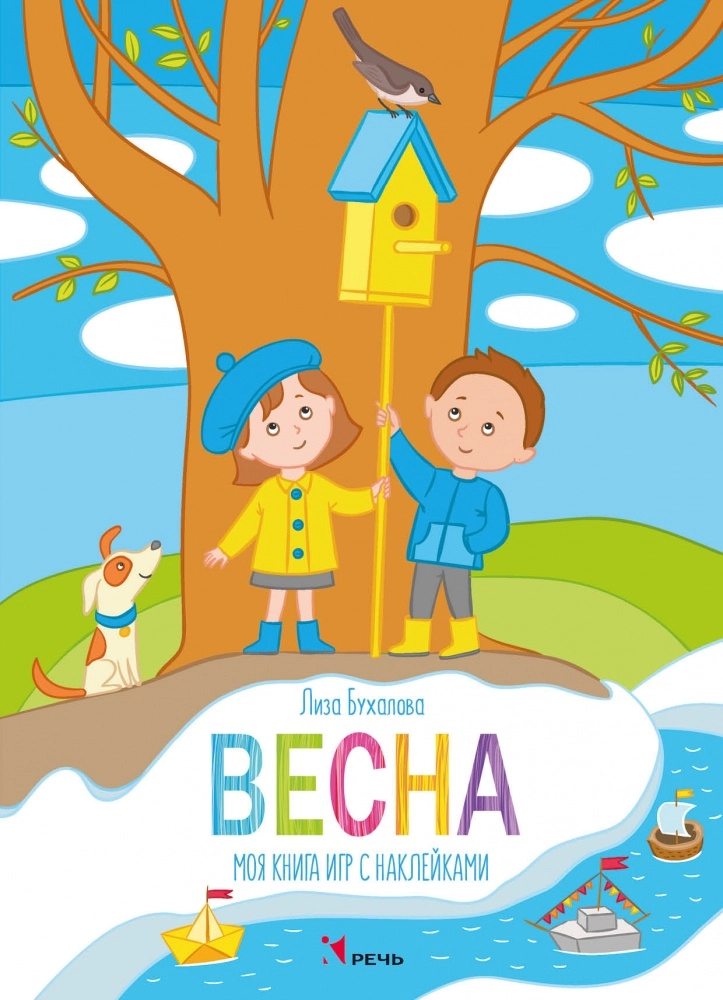 Весна. Моя книга игр с наклейками