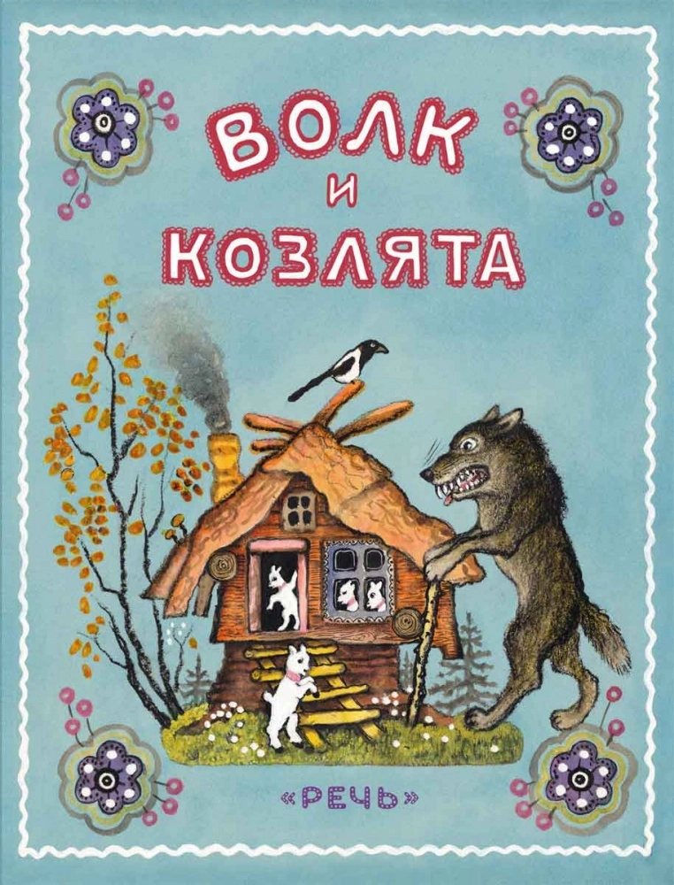 Волк и козлята.