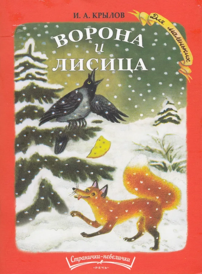 Ворона и лисица. Странички-невелички.