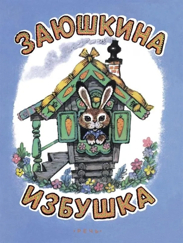 Заюшкина избушка.