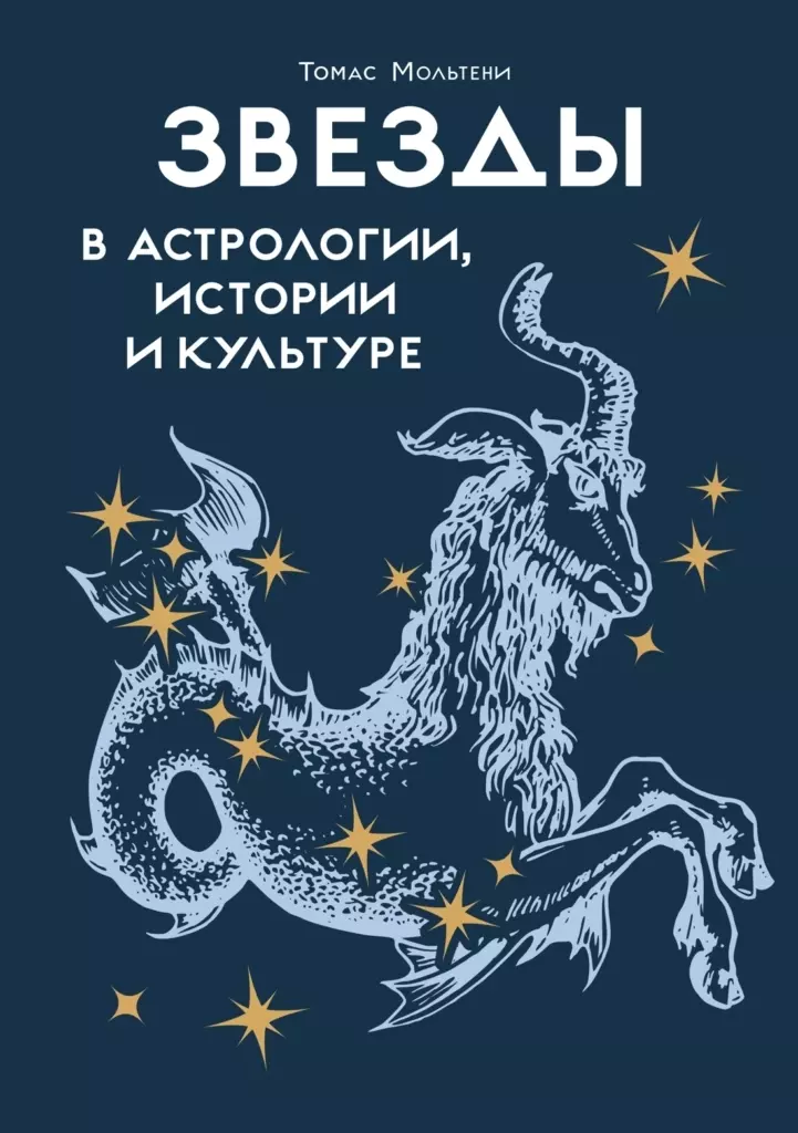 Звезды в астрологии, истории и культуре