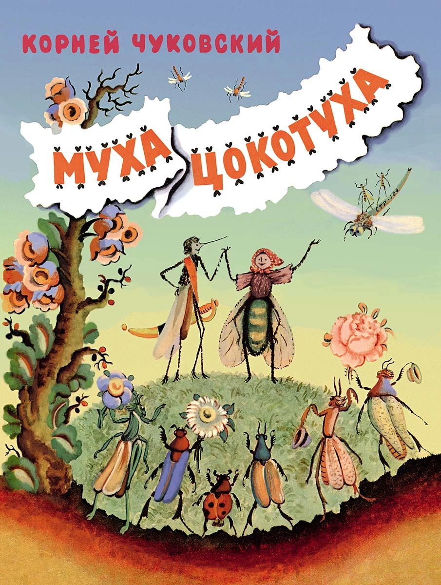 Муха-Цокотуха