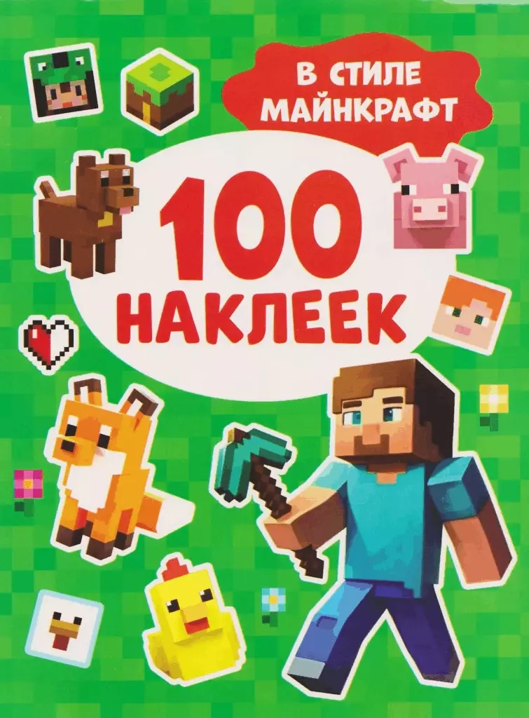 100 наклеек. В стиле Майнкрафт
