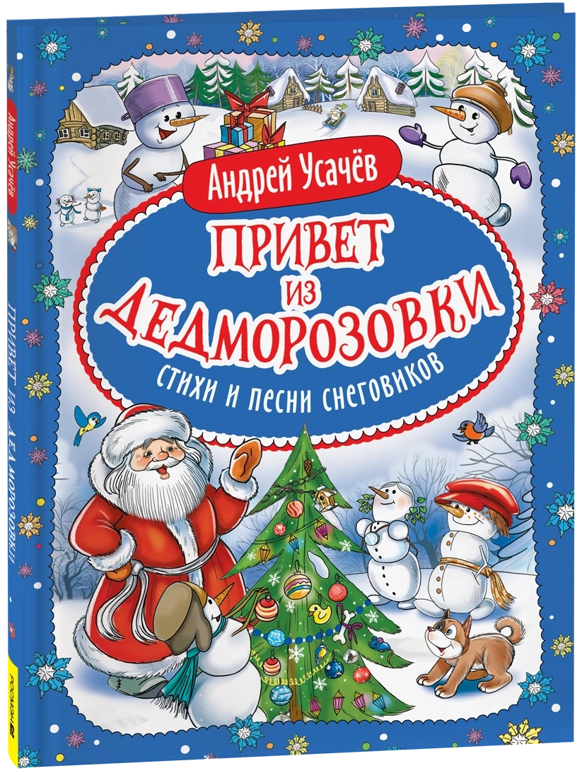 Усачев А. Привет из Дедморозовки. Стихи и песни снеговиков