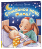 Орлова А. Спокойной ночи, Мими!