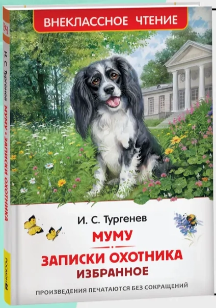 Тургенев. И. Муму. Записки охотника. Избранное