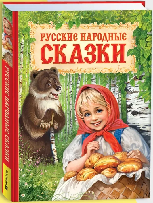 Русские народные сказки