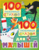 100 любимых стихов и 100 любимых сказок для малышей