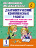 Диагностические комплексные работы. Русский язык. Математика. Окружающий мир. Литературное чтение. 1 класс
