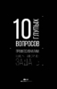 10 глупых вопросов профессионалам, которые вы боялись задать