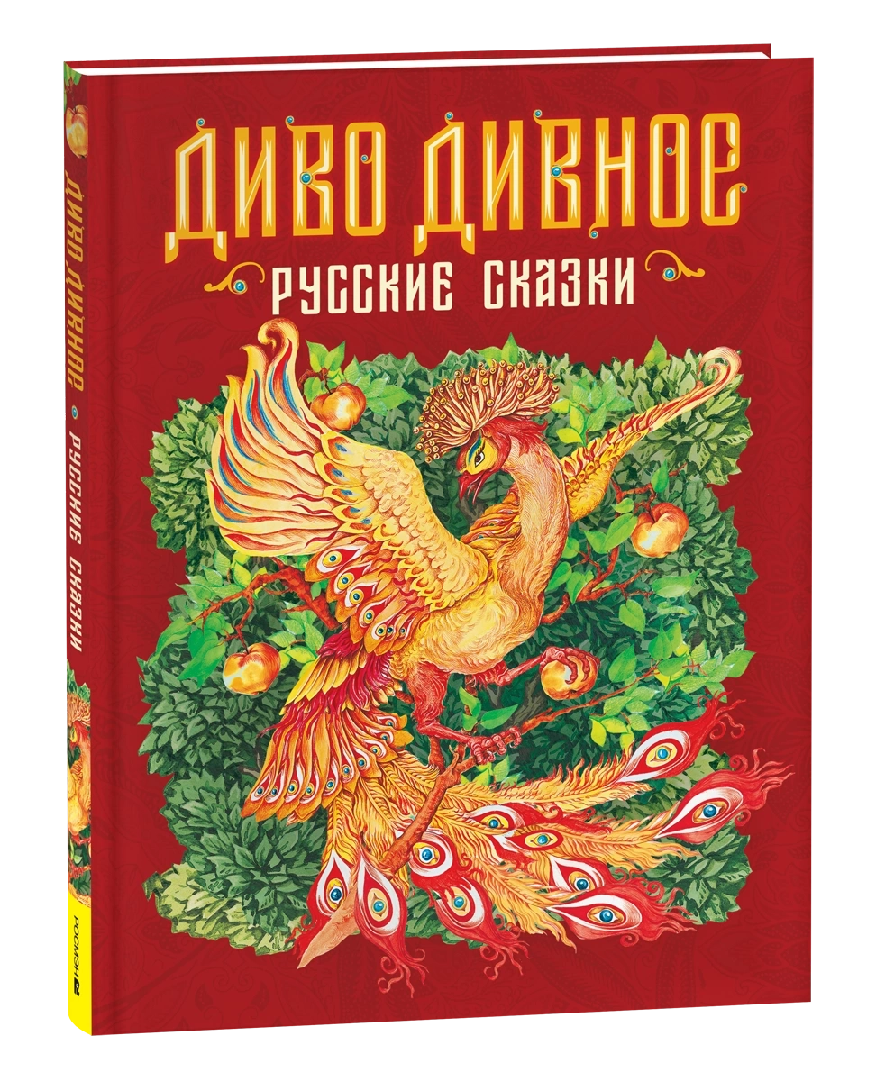 Диво дивное. Русские сказки