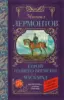Герой нашего времени. Маскарад