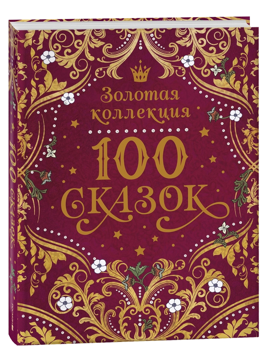 100 сказок. Золотая коллекция