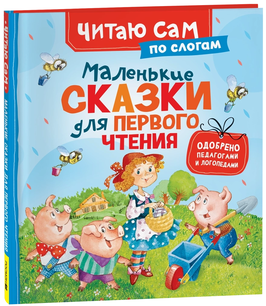 Маленькие сказки для первого чтения