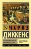 Посмертные записки Пиквикского клуба