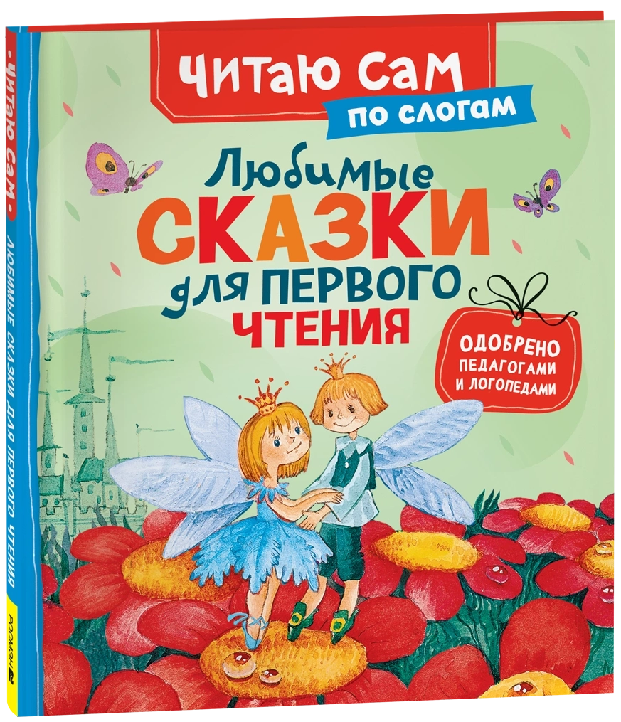 Любимые сказки для первого чтения