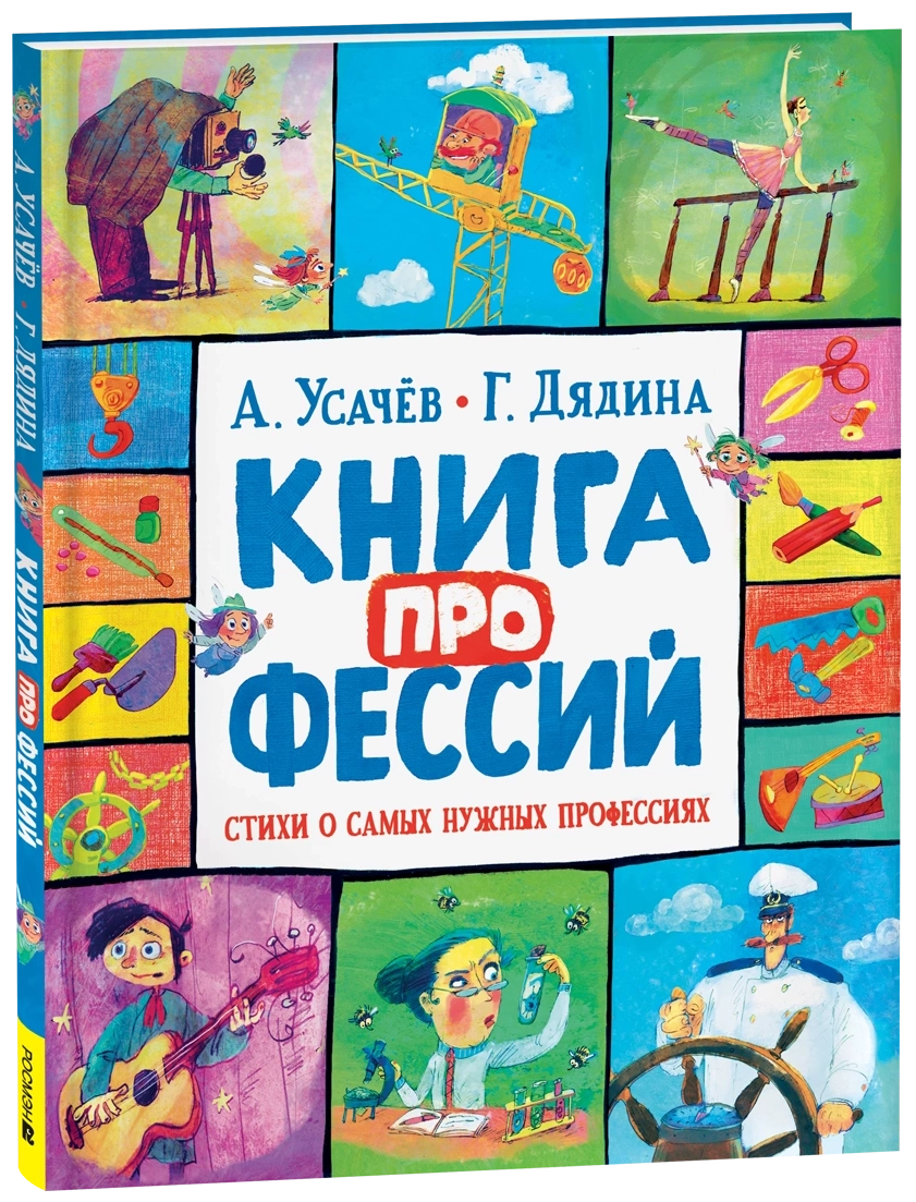 Усачев А., Дядина Г. Книга профессий. Стихи о самых нужных профессиях