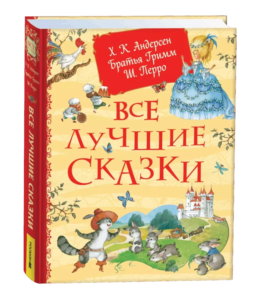 Все лучшие сказки. Х.-К. Андерсен, Братья Гримм, Ш. Перро