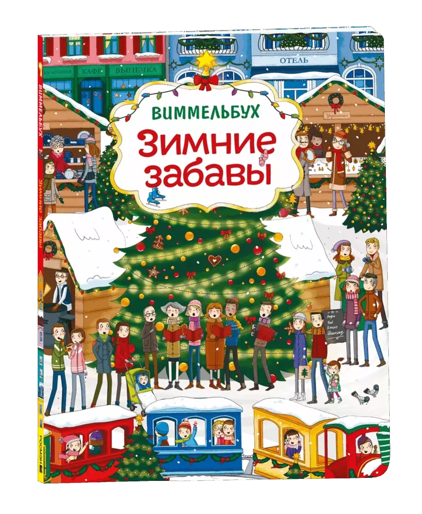 Зимние забавы. Виммельбух