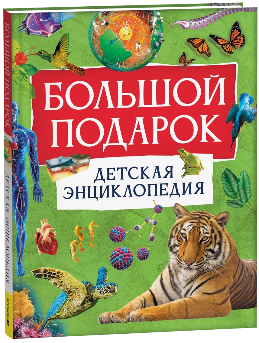 Большой подарок. Детская энциклопедия
