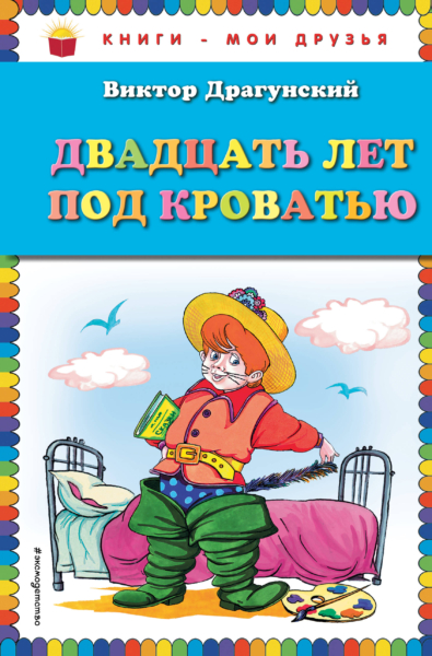 Двадцать лет под кроватью (ил. А. Разуваева)