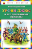 Урфин Джюс и его деревянные солдаты (ил. В. Канивца)