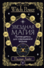 Звездная магия. Путеводитель для современной ведьмы
