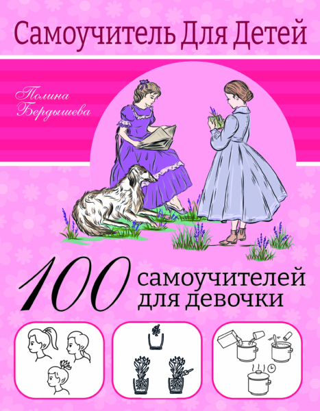 100 самоучителей для девочек