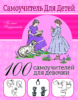 100 самоучителей для девочек