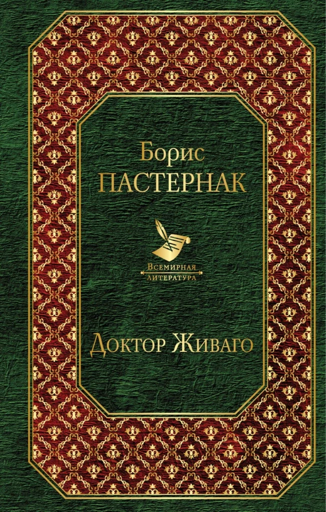 Доктор Живаго