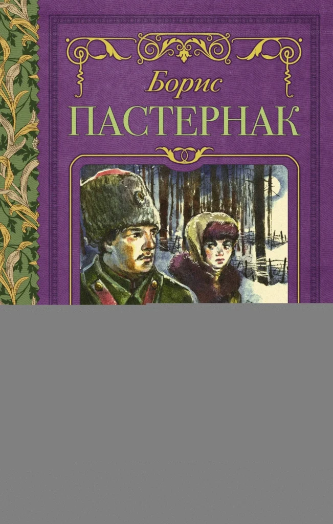Доктор Живаго
