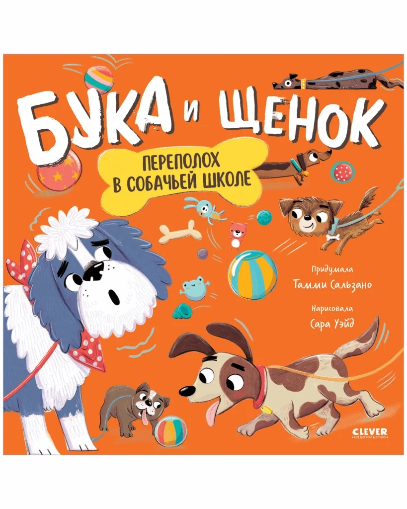 Книжки-картинки. Бука и щенок. Переполох в собачьей школе