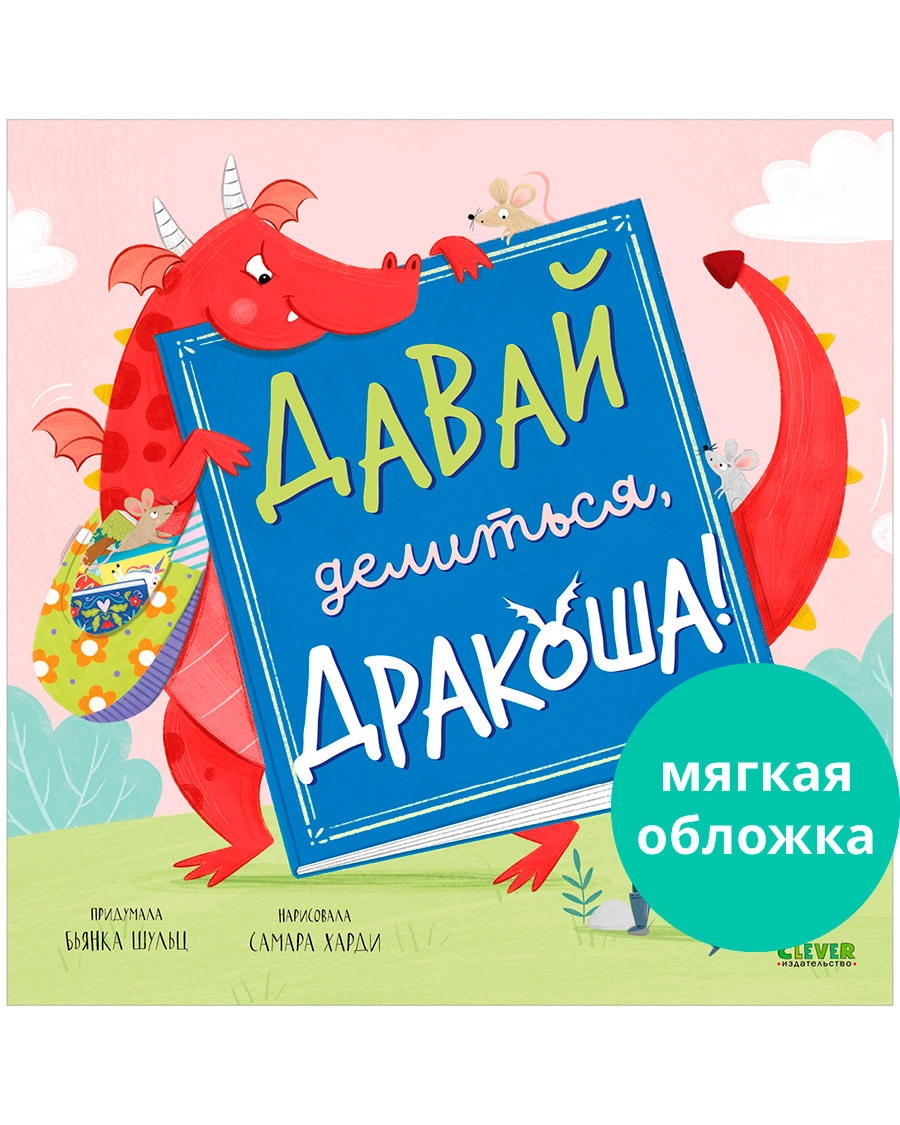 Книжки-картинки. Давай делиться, Дракоша!