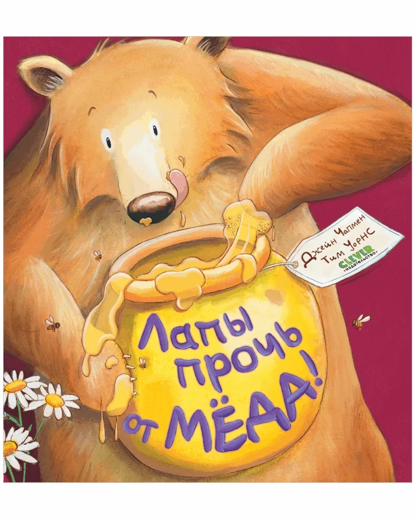 Книжки-картинки. Лапы прочь от мёда!