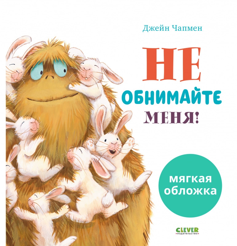 Книжки-картинки. Не обнимайте меня!