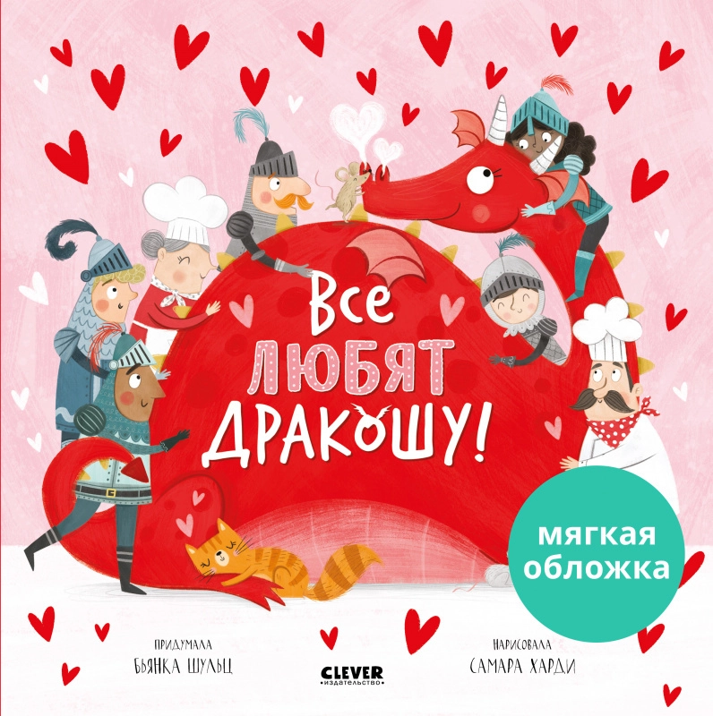 Книжки-картинки. Все любят Дракошу!