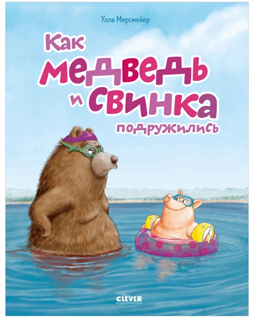 Книжки-картинки. Как Медведь и Свинка подружились