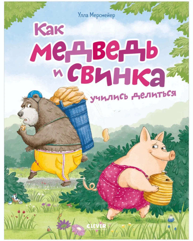 Книжки-картинки. Как Медведь и Свинка учились делиться