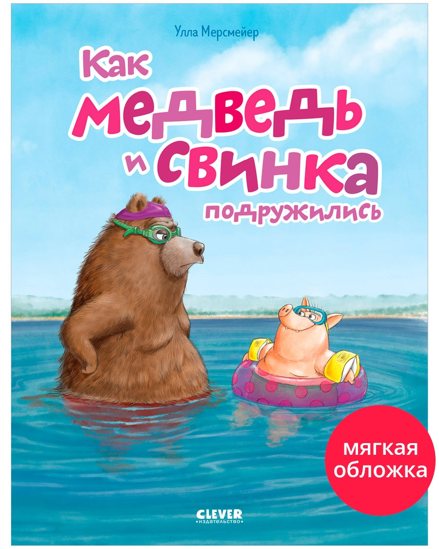 Книжки-картинки. Как медведь и свинка подружились