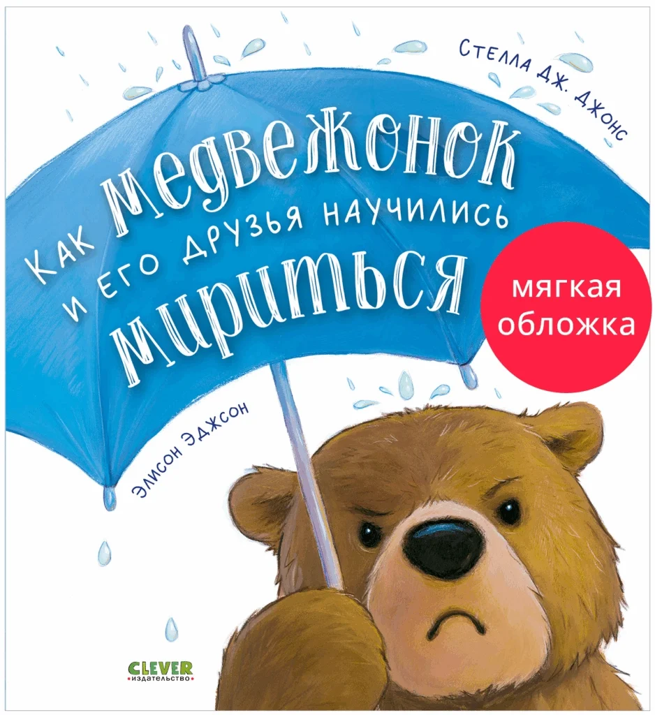 Книжки-картинки. Как медвежонок и его друзья научились мириться.