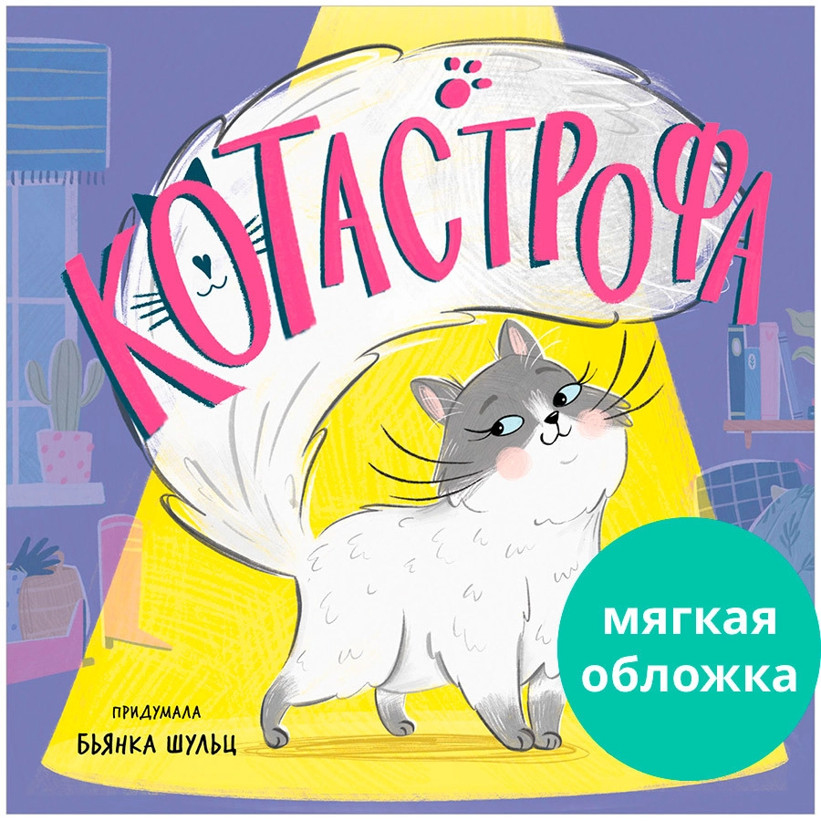 Книжки-картинки. КОТастрофа