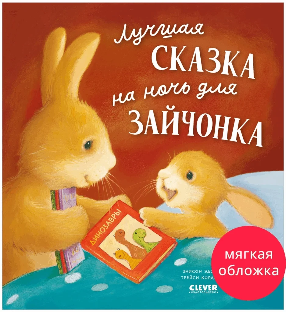 Книжки-картинки. Лучшая сказка на ночь для Зайчонка
