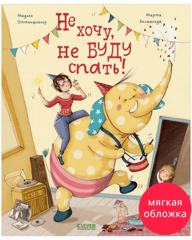 Книжки-картинки. Не хочу, не буду спать