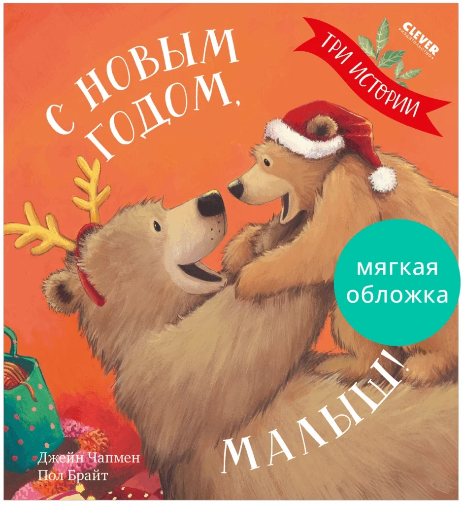 Книжки-картинки. С Новым годом, малыш! Три истории